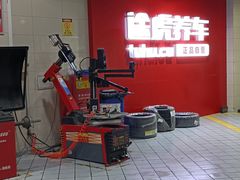 -途虎养车工场店(重庆黄泥磅店)