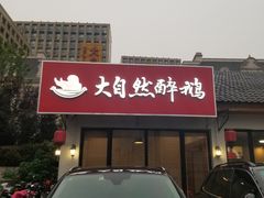 门面-大自然醉鹅·铁锅火焰鹅(上海联洋店)