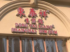 门面-东泰祥生煎馆(重庆北路店)