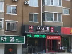 -孙三拨按摩拨筋(五一路店)