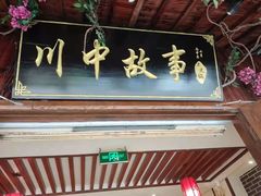 -川中故事·成都老火锅(东书房店)
