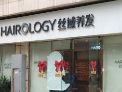 -丝域养发馆