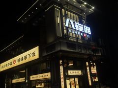 -八碗湘长沙市井菜(坡子街店)