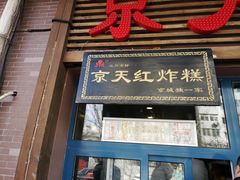 门面-京天红酒家(虎坊路店)
