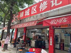 -修记牛杂店(同华东一路店)