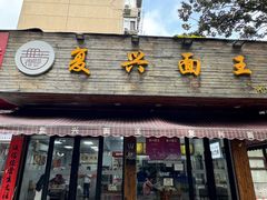 -复兴面王(河东路起源店)