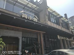 -简小舍·民间手艺菜(武昌江滩店)