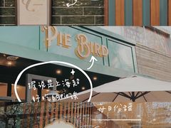 -Pie Bird(新闸路店)