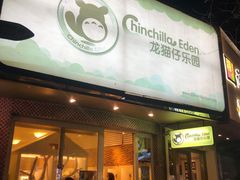 -龙猫仔乐园(惠福东路店)