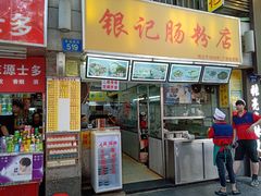 门面-银记肠粉店(北京路店)
