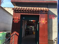 门面-康陵正德春饼宴26号