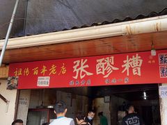 -张醪糟