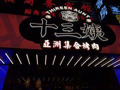 -十三姨正合丰烤肉(营迹路店)