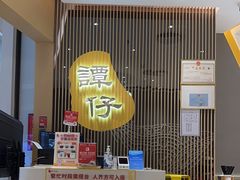 -谭仔米线(壹方城店)