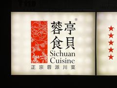 -蓉亭食贝(亚运村店)