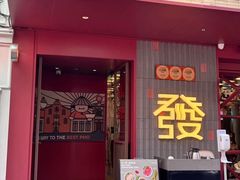 -丰盛里