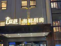 -蓝港海鲜厨房(闽江路店)