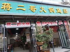 门面-蒋二哥美蛙鱼莊(天辰路店)