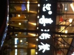 iphone_upload_pic-章吴记喜瑞餐厅(东东城店)