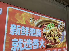 -香火肥肠(福田店)