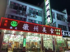 门面-徽州美食(三十年老店)