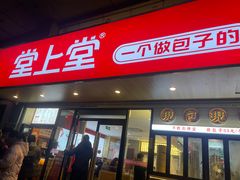 -堂上堂(益民街店)