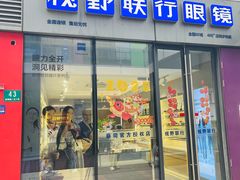 -视野联行眼镜·蔡司·尼康·豪雅·依视路(青浦宝龙店)
