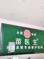 -苗医生草本科技祛痘