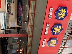 -桥香园过桥米线(国贸店)