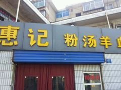 android_upload_pic-惠记粉汤羊血梆梆肉(永松路店)