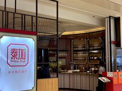 -BetterThai 泰加(苏州中心店)