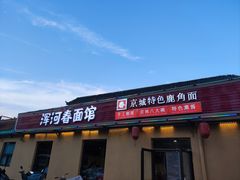 -浑河春面馆·非遗鹿角面(良乡店)