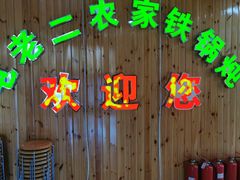 -屯老二农家铁锅炖·行业领军者(梅江店)