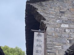 -锦记糕点铺