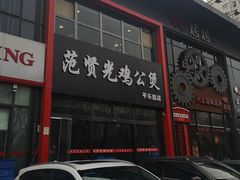 门面-范贤光鸡公煲(平乐园总店)