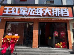 -王红军龙虾·大排档·烧烤(新民路店)
