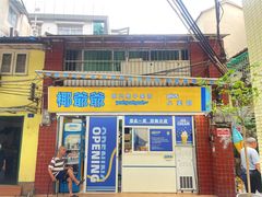 门面-椰爺爺·椰子冻砵仔糕