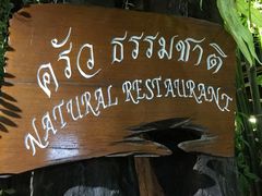 -自然餐厅(Phuket)