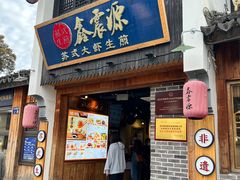 -鑫震源·苏式大虾生煎(山塘街店)