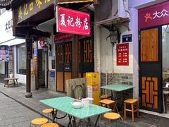 -夏记粉店(黄兴路步行街店)