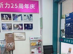 -声望听力助听器(东方路店)