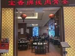 门面-宝香绑线肉骨茶(柏威年广场店)