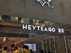 门面-喜茶(深圳丰盛町店)