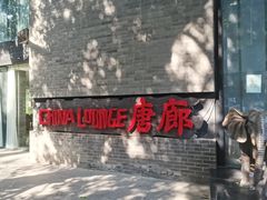-唐廊烤鸭店(工体店)