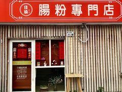 -佳瑜肠粉(总店)