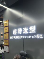 -藤野造型烫发染发
