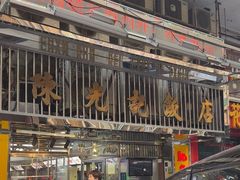-陈光记烧腊店(罗保博士街店)