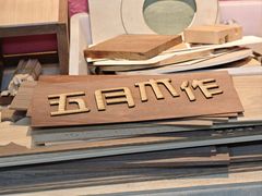 -五月木作·DIY木作文创体验店(北京路店)