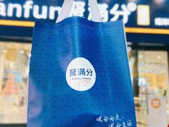 -MANFEN聚满分西点(远洋大信店)