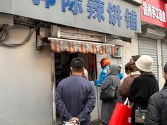 -郭际辣饼铺(第三中学店)